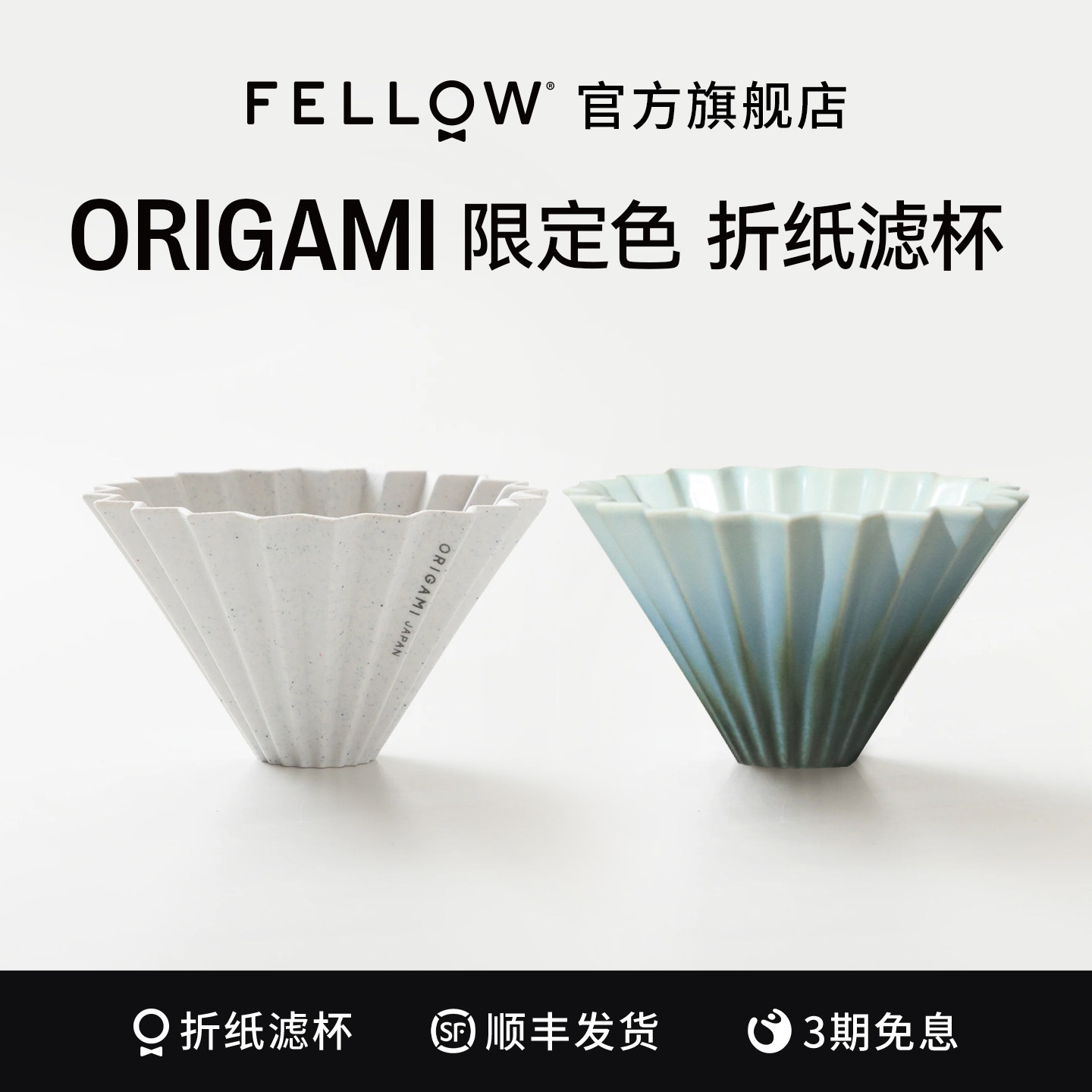 FELLOW ORIGAMI再生白折纸滤杯手冲咖啡滤杯V60陶瓷滴滤咖啡杯S号