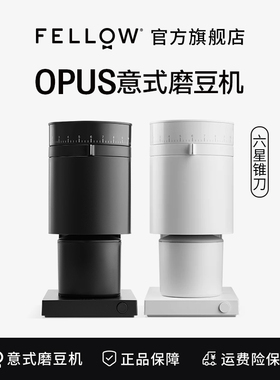 Fellow Opus锥刀电动磨豆机意式手冲一体研磨机单品豆家用磨豆机