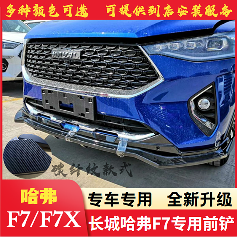 长城哈弗f7/f7x前铲前唇加装包围哈佛f7改装专用尾翼f7前铲f7尾翼
