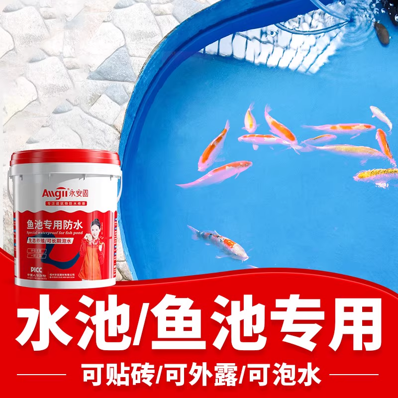 鱼池防水涂料长期泡水专用材料