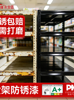【出口品质】货架防锈金属漆