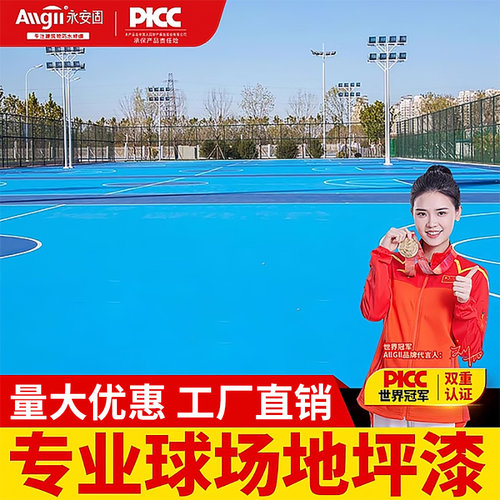 球场室内外防滑水性耐磨地坪漆