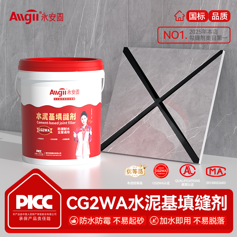 【防水防霉】CG2WA水泥基填缝剂