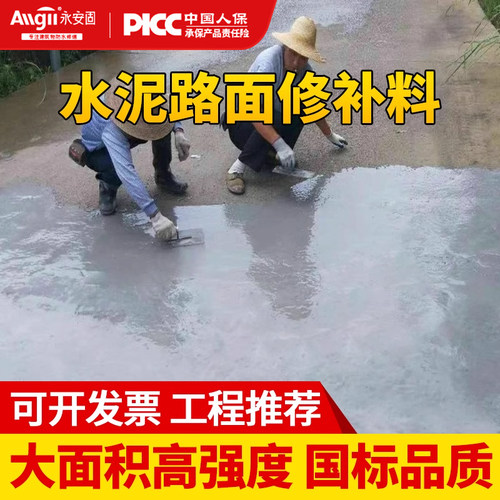 水泥路面修补料混凝土抗裂高强度