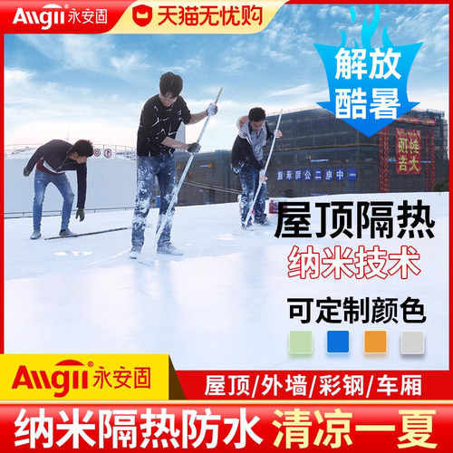 永安屋顶隔热涂料外墙防水