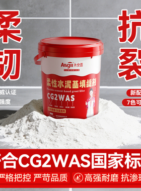 柔性水泥基填缝剂cg2was卫生间美缝剂防水防霉家用地板缝隙填充