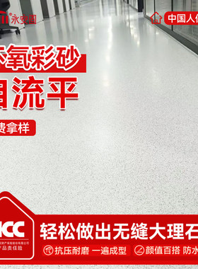 【厂家直销】高端环氧彩砂地坪漆