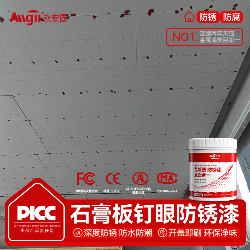 【净味环保】石膏板钉眼防锈漆