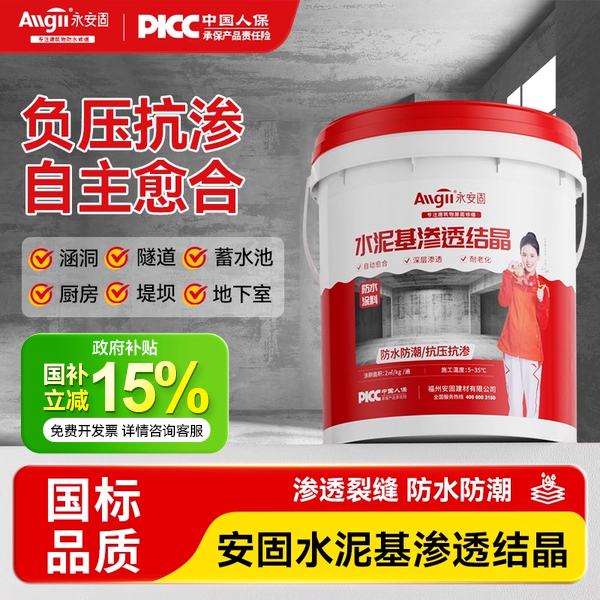 【工程专供】水泥基渗透结晶