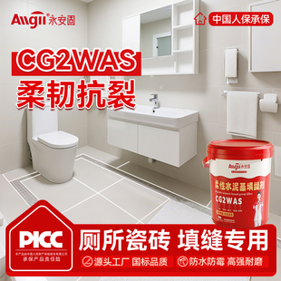 CG2WAS厕所水泥基填缝剂卫生间瓷砖缝隙填充防水防霉白水泥勾缝剂