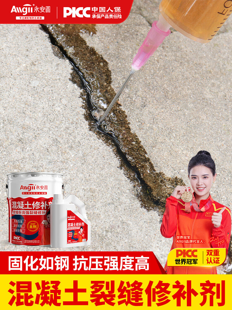 永安固定环氧树脂灌浆胶泥地板混凝土裂缝修补墙外墙防水