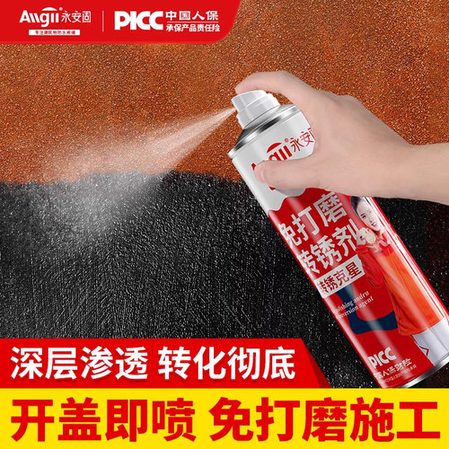 自喷型铁锈转化剂即喷即用