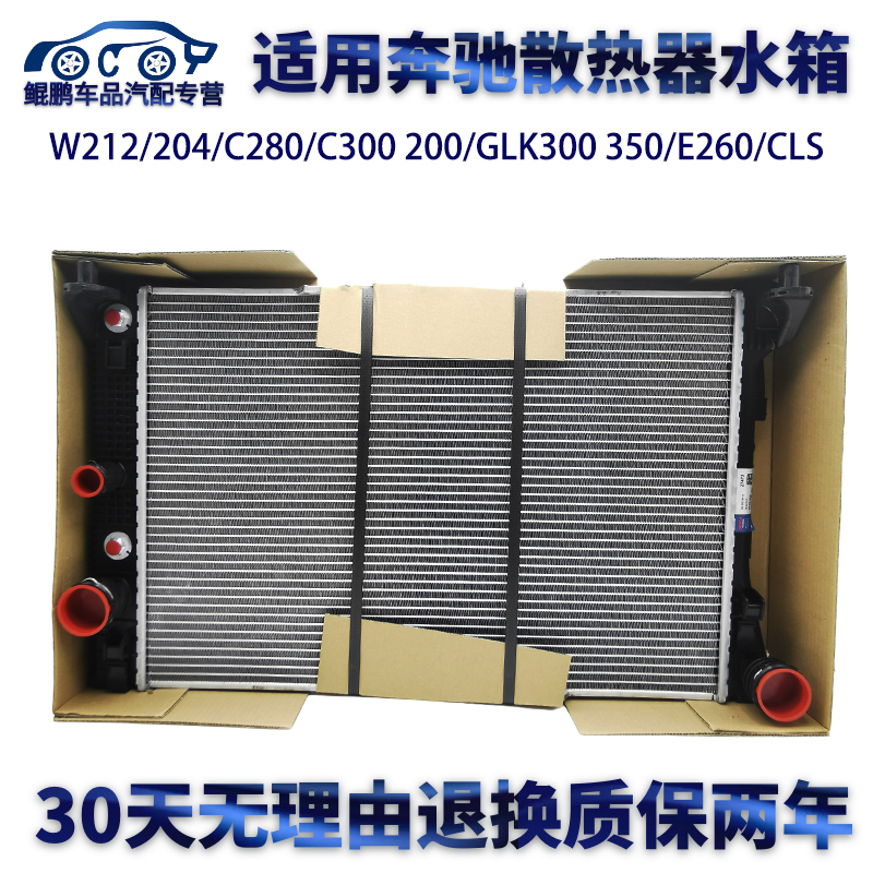 适用奔驰W212/204/C280/C300 200/GLK300 350/E260/CLS散热器水箱