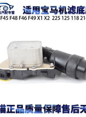 适用宝马F52F45F49 X1 X2 225 125 118 216214机滤底座机油格总成