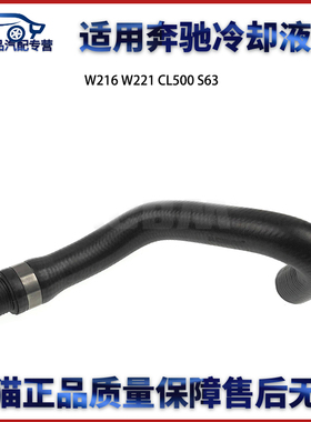 适用于奔驰W216 W221 CL500 S63 AMG水管冷却液软管