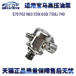 适用宝马E70 F02 N63 550I 650 750LI 740高压油泵发动机燃油泵