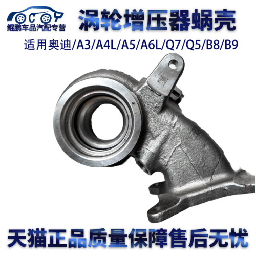 适用奥迪A3 A4L A5 A6L Q7 Q5 B8 B9 2.0T涡轮增压器电磁阀蜗壳 - 封面