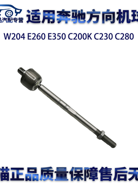 适用奔驰W204 E260 E350 C200K C230 C280方向机内球头横拉杆