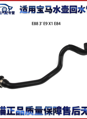 适用于宝马120 E88 330 320 E9 X1 E84气缸盖恒温器软管中缸水管