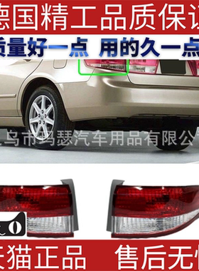 适用2003-05本田雅阁Accord外尾灯33551SDAA11 33501SDAA11