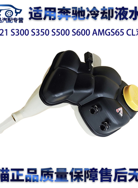 适用奔驰W221 S300 S350 S500 S600 AMGS65 CL双孔冷却液副回水壶