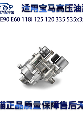 适用宝马N54 E90 E60 118i 125 120 335 535x3x5x6高压油泵燃油泵
