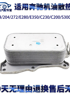 适用奔驰W164/272E280/E350/C230/C200/S300/GLK机油散热器格底座