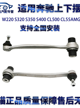 适用奔驰W220 S320 S350 S400 CL500 CL55AMG左右摆臂直弯后摆臂
