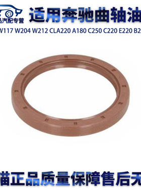 适用奔驰204W212CLA220A180C200C230E300E260B250前后曲轴油封