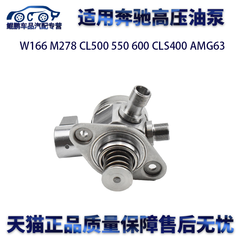 适用奔驰W166M278CL500 550 600 CLS400 AMG63高压油泵发动机燃油