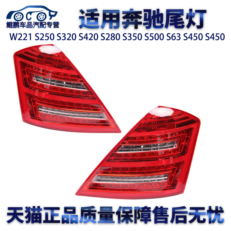 适用奔驰W221 S250 S320 S420 S280 S350 S500 S63 S450 S450尾灯