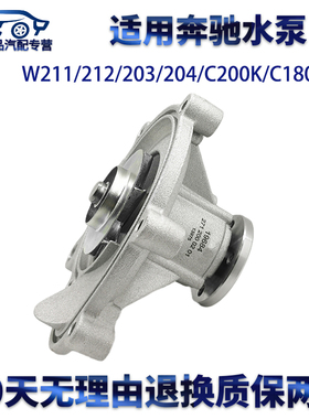 适用奔驰W211/212/203/204/C200K/C180发动机水泵冷却液泵