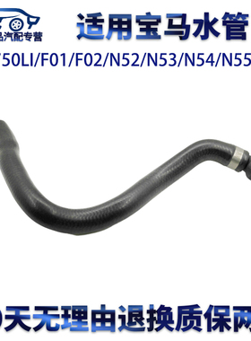 适用宝马750LI/F01/F02/N52/N53/N54/N55冷却液软管水箱上下水管