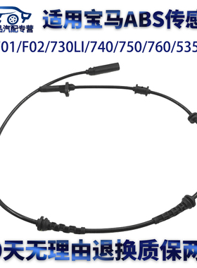 适用宝马ABS传感器F01/F02/730LI/740/750/760/535轮速感应线