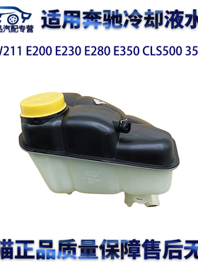 适用奔驰W211 E200 E230 E280 E350 CLS500冷却液水壶副付回水壶