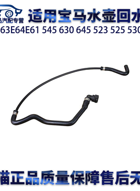 适用宝马E60E63E64E61 545 630 645 523 525 530 528 水壶回水管
