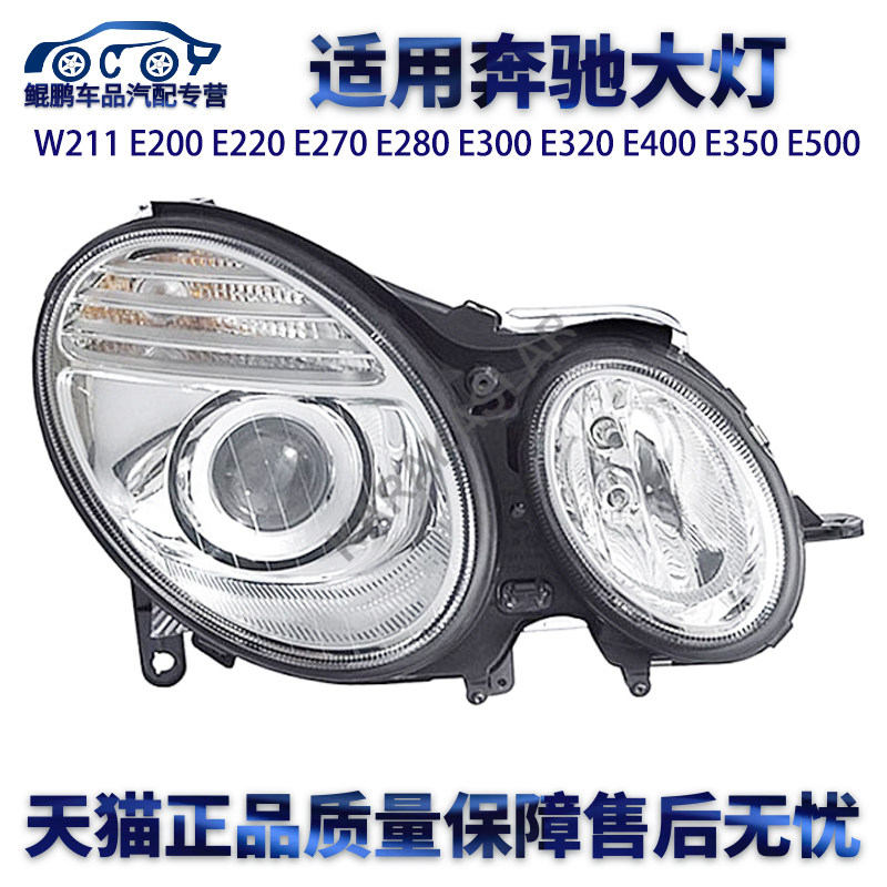 适用奔驰W211E200 E220 E270 E280 E300 E320 E400 E350 E500大灯