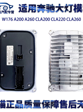 适用奔驰W176A200 A260 CLA200 CLA220 CLA260大灯驱动模块电脑板
