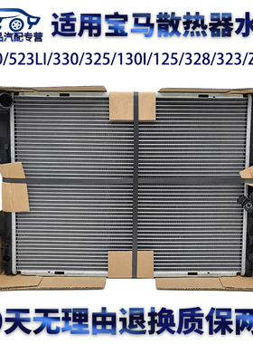 适用宝马E90/523LI/330/325/130I/125/328/323/Z4X1散热器水箱