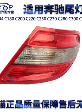 适用奔驰W204 C180 C200 C220 C250 C230 C280 C300 C350 尾灯
