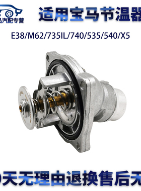 适用宝马E38/M62节温器735IL/740/535/540/X5电子节温器