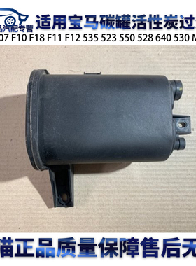 适用宝马F07F10F18 F11 F12 535 550 528 640 M5碳罐活性炭过滤器