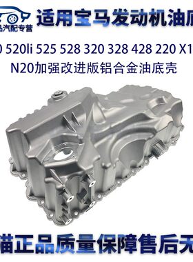 宝马专用N20进口铝合金油底壳
