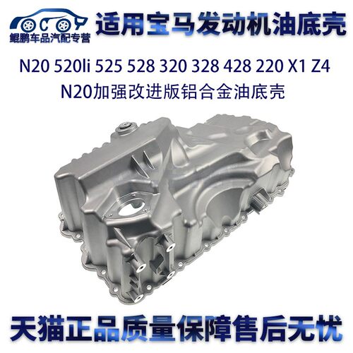 宝马专用N20进口铝合金油底壳