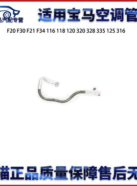 适用宝马F20 F30 F21F34 116 118 120 320 328 335 125 316空调管