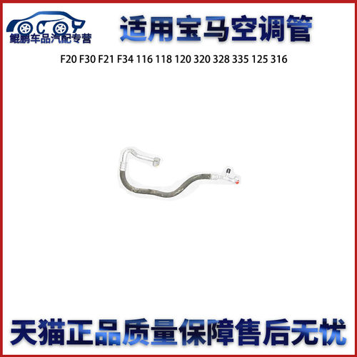 适用宝马F20 F30 F21F34 116 118 120 320 328 335 125 316空调管
