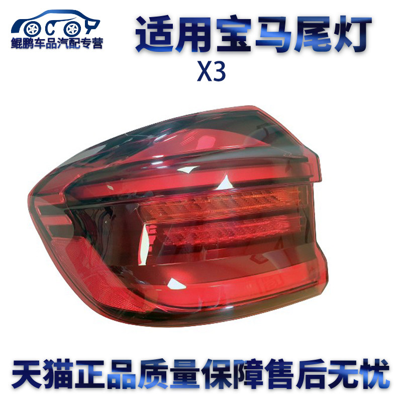 适用宝马G01 X3尾灯内尾灯外尾灯