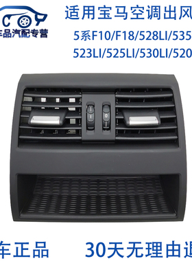 适用宝马F10/F18/520LI/525LI/530LI/523/528/535/740空调出风口