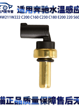 适用奔驰W204W211W222C200C160C230C180E200220S600S65水温传感器