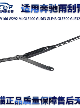 适用奔驰W166MLGLE400GLS63GLE43GLE500GLE320 350雨刮臂